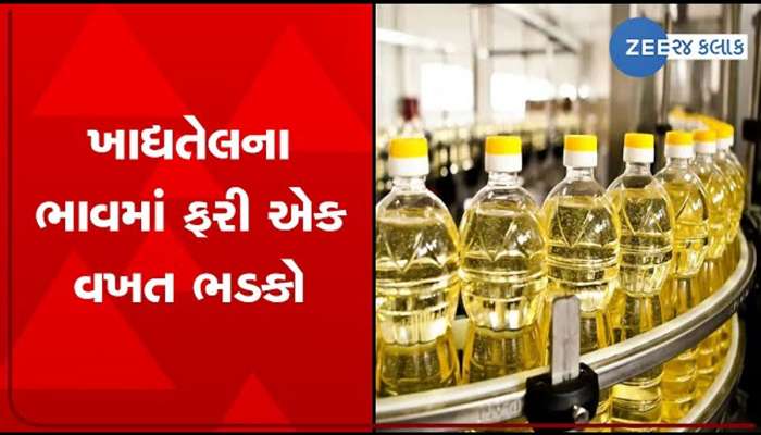 કપાસિયા અને સિંગતેલના ભાવમાં તોતિંગ વધારો, એકઝાટકે વધી ગયા આટલા રૂપિયા 