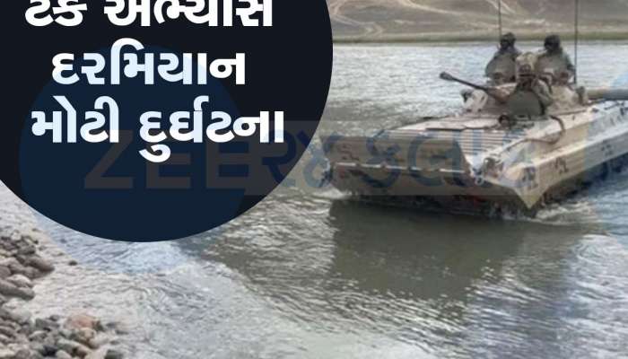 લદાખમાં મોટી દુર્ઘટના, ટેંકો સાથે અભ્યાસ દરમિયાન અચાનક નદીમાં જળસ્તર વધી જતા 5 જવાન શહીદ