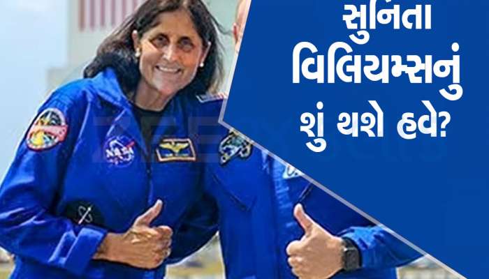 16 દિવસથી અંતરિક્ષમાં ફસાયેલા છે સુનિતા વિલ્યમ્સ, NASA પણ હવે તો ટેન્શનમાં!