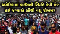 અમેરિકાના આ શહેરોમાં સેટલ થવું ગુજરાતીઓને પડી શકે છે ભારે! જ્યાં મોત છે એક રમત