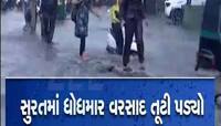 દક્ષિણ ગુજરાતમાં ધોધમાર; સુરતમાં રસ્તા પર નદીઓ વહેવા લાગી! આ વિસ્તારો પાણીમાં ગરકાવ