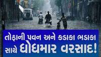 મેઘરાજાની સટાસટી! અમદાવાદના અનેક વિસ્તારોમાં ધોધમાર, 5 ઈંચમાં સુરતની 'સૂરત' બગડી!