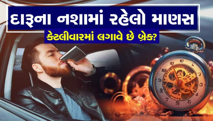 નશામાં રહેલો માણસ કેટલીવારમાં લગાવે છે કારની બ્રેક?, બહુ જ ડિફરન્સ છે!