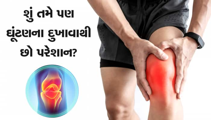 ઘૂંટણનો દુઃખાવો ચપટીમાં થઇ જશે દૂર!, આજથી અજમાવવાનું શરૂ કરો આ 5 ઉપાય