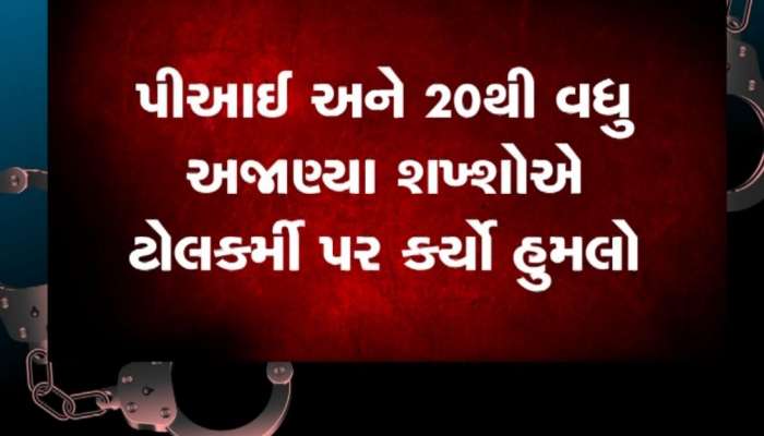 પીઆઈની દાદાગીરી, ટોલકર્મીએ ટેક્સ માંગ્યો તો પોલીસકર્મીએ ઢોરમાર મારી કર્યો હુમલો
