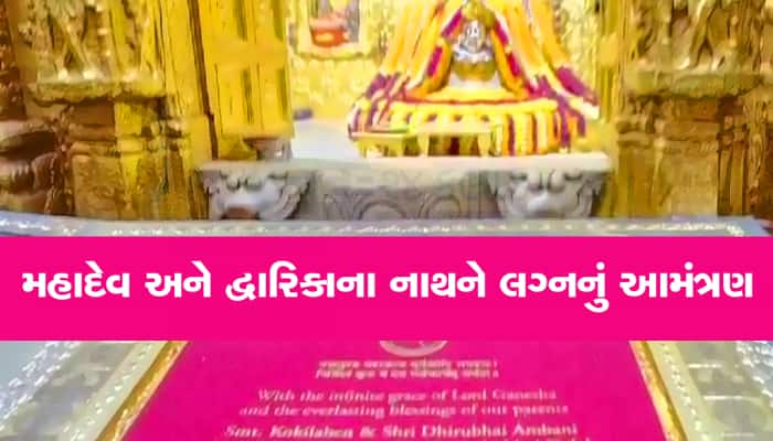 દુનિયાની સૌથી મોંઘી લગ્નની પત્રિકા પહોંચી ગુજરાતના મંદિરોમાં, ભગવાનને નોંતરું અપાયું