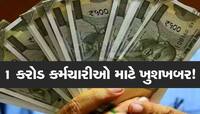 સરકારી કર્મચારીઓને મોજ પડે તેવા સમાચાર, 18 મહિનાના DA એરિયર પર લેટેસ્ટ અપડેટ