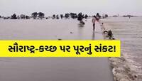 સૌરાષ્ટ્રમાં જળબંબાકાર! ગામોના ગામ બેટમાં ફેરવાયા, લોકો જીવ બચાવવા ધાબે ચડ્યા