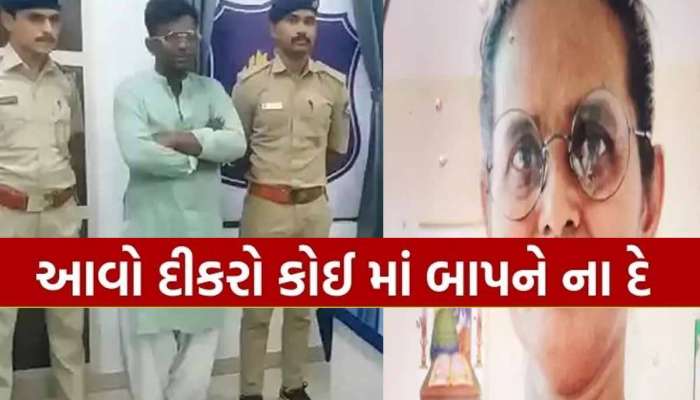  મા-દિકરાના સંબંધને કલંકિત કરતો કિસ્સો; આડાસંબંધની આશંકાએ કપાતર પુત્રએ કર્યું એવું કામ કે...