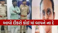 મા-દિકરાના સંબંધને કલંકિત કરતો કિસ્સો; આડાસંબંધની આશંકાએ પુત્રએ કર્યું એવું કે...
