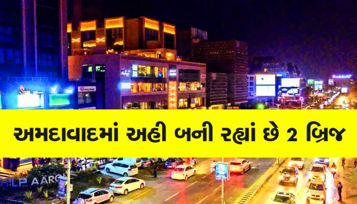 અમદાવાદના આ વિસ્તારમાં હવે નહિ નડે કોઈ ટ્રાફિક, સડસડાટ નીકળી જશે ગાડી