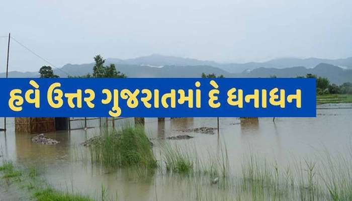 ઉત્તર ગુજરાતમાં આવ્યો પણ આફત લાવ્યો! તમામ જિલ્લામાં ધોધમાર, જાણો ક્યા કેવી છે સ્થિતિ?