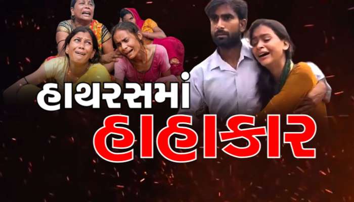 Hathras Stampede: 121ના મોત માટે કોણ જવાબદાર? FIRમાં સેવાદારો પર દોષનો ટોપલો ઢોળાયો, ભોલેબાબાનું નામ સુદ્ધા નહીં