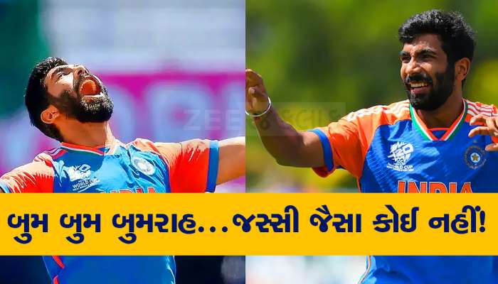 ટી20 વર્લ્ડ કપ 2024: બુમરાહે તો ગજબ કરી નાખ્યો...બનાવી દીધો અનોખો વર્લ્ડ રેકોર્ડ