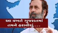 શું કોંગ્રેસ ગુજરાતમાં ભાજપને હરાવી શકે છે? રાહુલ કરી શકે છે 'ખેલા', મળી જડીબુટ્ટી