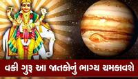 98 દિવસ બાદ ગુરૂની ઉલટી ચાલ, વર્ષ 2025 સુધી આ જાતકોના ભાગ્યના સિતારા ચમકશે