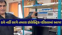 હવેથી EVમાં આગની ઘટના રોકી શકાશે! સુરતના પ્રોફેસરે કાઢ્યું આ પ્રોબ્લમનું સોલ્યુશન