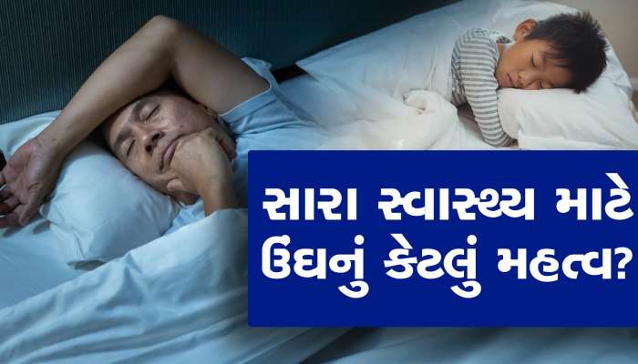 સારા સ્વાસ્થય માટે ઉંઘનું છે અતિશય મહત્વ, જાણો કોણે કેટલી ઉંઘ લેવી જોઇએ?