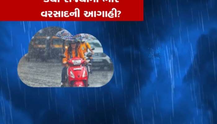 થઈ જાવ સાવધાન! આ રાજ્યોમાં આગામી પાંચ દિવસ પડશે ભારે વરસાદ, હવામાન વિભાગની ચેતવણી