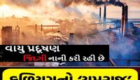 ઝેરી હવાથી દર વર્ષે દેશમાં 33 હજાર મોત, અમદાવાદનો આંકડો હલાવી દેશે છાતીના પાટીયા