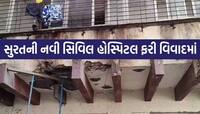 ગમે ત્યારે ભોંય ભેગી થઈ શકે છે આ સરકારી હોસ્પિટલ! જીવના જોખમે દર્દીઓ કરાવે છે સારવાર