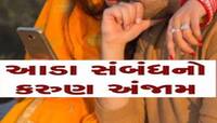 લગ્નેત્તર સંબંધોએ હસતા રમતા એક પરિવારનો માળો વિખેર્યો! ભરૂચની આ ઘટના વાંચી હૃદય કંપી