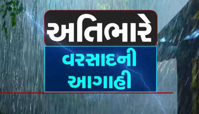 ગુજરાતીઓ સાવધાન! 15 જિલ્લામાં અતિભારે વરસાદની આગાહી, જાણો ક્યા છે રેડ અને ઓરેન્જ એલર્ટ