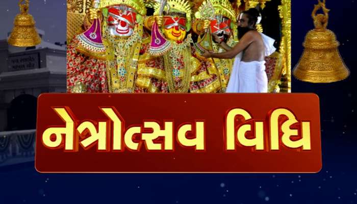 આજે નાથનો નેત્રોત્સવ : શું છે નેત્રોત્સવ વિધિ? રથયાત્રા પહેલા કેમ ભગવાનના આંખે પાટા બાંધી દેવામાં આવે છે