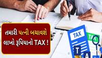 ટેક્સ બચાવવો હોય તો તમારી પત્નીના ખાતામાં જમા કરો પૈસા, હોશિયાર લોકો કરે છે આ કામ