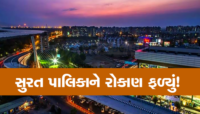 એક રોકાણથી સુરત પાલિકા બની માલામાલ, શેરબજાર કરતા પણ ડબલ ફાયદો થયો!