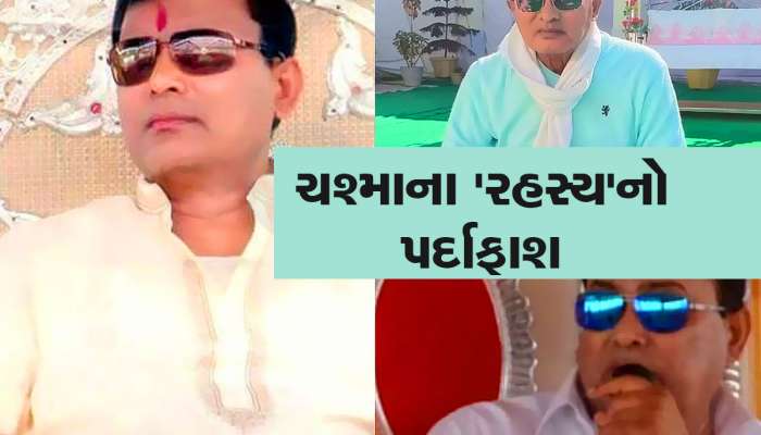 Sakar Hari: બાબાનો રહસ્યલોક: આ કારણસર પહેરતો હતો અલગ અલગ કલરના ચશ્મા? જાણી અચંબિત થશો