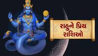 રાહુને ખુબ વ્હાલી છે આ 2 રાશિઓ, સુખ-સમૃદ્ધિથી નવાજે, મહાદશામાં પણ નુકસાન ન પહોંચાડે
