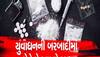  અફઘાનિસ્તાનથી આવેલા યુવાને કર્યો મોટો કાંડ! આ રીતે ગુજરાત ATS એ પાર પાડ્યું ઓપરેશન