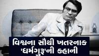 એક એવા ધર્મગુરૂ જેના કહેવાથી 900 લોકોએ કરી લીધી હતી આત્મહત્યા, જાણો તેની કહાની