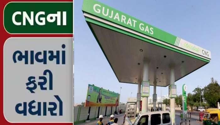 ગુજરાતમાં CNG ગેસના ભાવમાં કરાયો વધારો, આટલા રૂપિયા વધારે ચૂકવવા પડશે