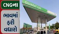 ગુજરાતમાં CNG ગેસના ભાવમાં કરાયો વધારો, આટલા રૂપિયા વધારે ચૂકવવા પડશે