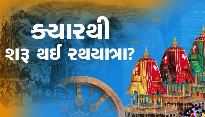 અમદાવાદમાં ક્યારથી શરૂ થઇ જગન્નાથની રથયાત્રા? પહેલા બળદગાડામાં નીકળતા હતા ભગવાન!