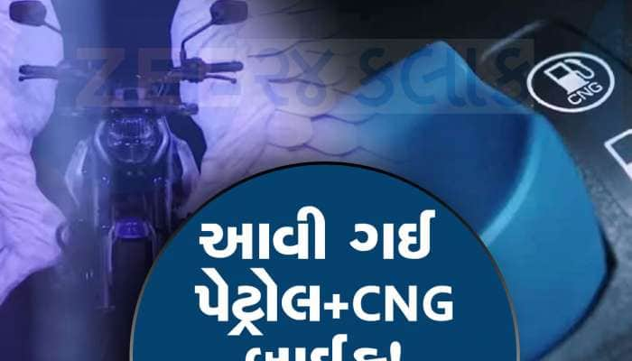 દુનિયાના પહેલી પેટ્રોલ+સીએનજી બાઈક Freedom 125 CNG લોન્ચ થઈ, માઈલેજ જાણીને દંગ રહેશો