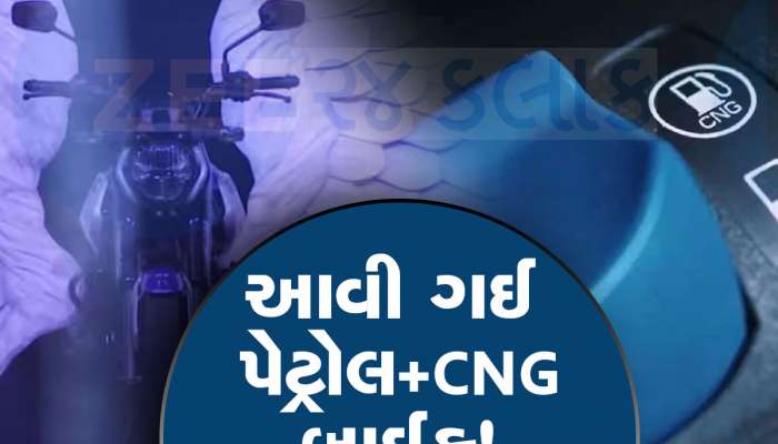 દુનિયાના પહેલી પેટ્રોલ+સીએનજી બાઈક Freedom 125 CNG લોન્ચ થઈ, માઈલેજ જાણીને દંગ રહેશો