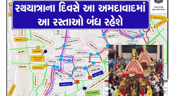 આજે ભૂલથી પણ અમદાવાદના આ રસ્તાઓ પર ન નીકળતા, રથયાત્રાએ મળશે બંધ 