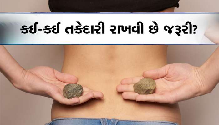 ગમે તેવી પથરી  પાંચ દિવસમાં ભૂક્કો થઈને બહાર નીકળી જશે, દુખાવો પણ ગાયબ થઈ જશે