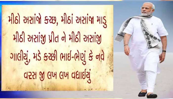 Kutch New Year : કચ્છડ઼ેજો ડંકો દુનિયામેં વજધો રે... PM મોદીએ કચ્છીઓને આપ્યો નવા વર્ષનો ખાસ મેસેજ