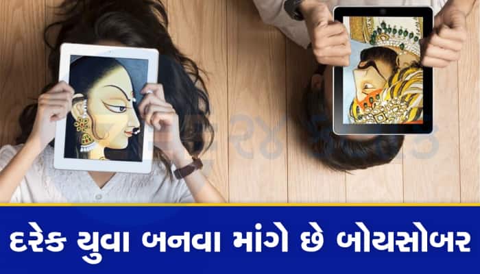 યુવાઓમાં મહામારીની જેમ ફેલાયો આ બોયસોબર ટ્રેન્ડ, બોયફ્રેન્ડ કે પત્ની કંઈ નથી જોઈતું