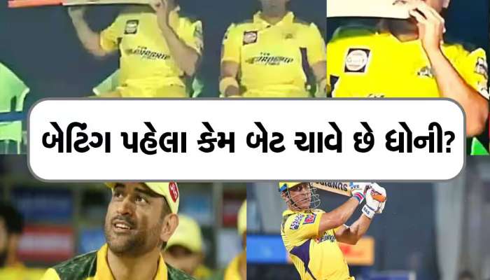 ભારતના સૌથી સફળ કેપ્ટનને કેમ હતી બેટિંગ પહેલાં બેટ ચાવવાની આદત? જાણીને ચોંકી જશો