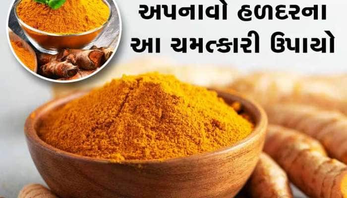 શું હળદરથી થતા આ ચમત્કારો વિશે તમે જાણો છો? પળવારમાં બદલાઈ જશે આખું જીવન