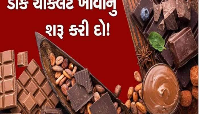 ખાંડ વગરની ડાર્ક ચોકલેટ કેમ ખાવી જોઈએ? ડાયટિશિયને જણાવ્યા 5 સૌથી મોટા ફાયદા