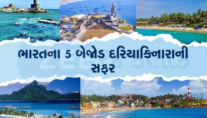 ભારતના 5 બેજોડ દરિયાકિનારા, જીવનમાં એકવાર તો આ જગ્યાની મુલાકાત લેવી જ