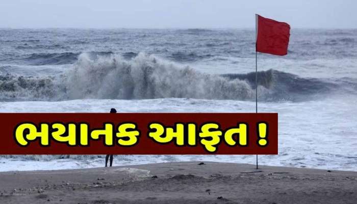 તિથલ દરિયો બન્યો એકાએક તોફાની; સાયક્લોન સિસ્ટમ સક્રિય થતાં 15 ફૂટ ઉંચા મોજા ઉછળ્યા