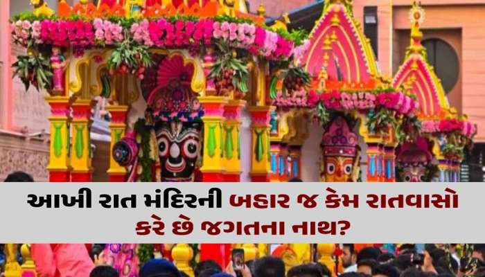 ભગવાન જગન્નાથજીને મળી હતી કઈ વાતની સજા? જાણો કેમ આખી રાત રોકાવું પડ્યું હતું મંદિરની બહાર