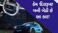 એવું તે શું છે આ કારમાં? લોકો ખરીદવા માટે રીતસરની પડાપડી કરી રહ્યા છે...જાણો ખાસિયતો